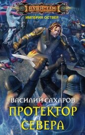 Протектор Севера - Сахаров Василий Иванович